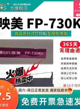 变彩色带 适用于 映美FP-730K+针式打印机 FP-730K色带架 映美FP7