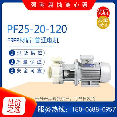 PF25-20-120型耐腐蚀塑料化工泵 增强聚丙烯FRPP防爆耐酸碱离心泵