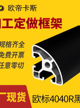 工业铝合金型材欧标4040R弧形铝材半圆形型材黑色框架操作台型材