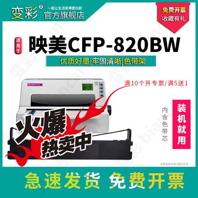 变彩色带 适用于映美CFP-820BW针式打印机 映美820bw色带 碳带盒