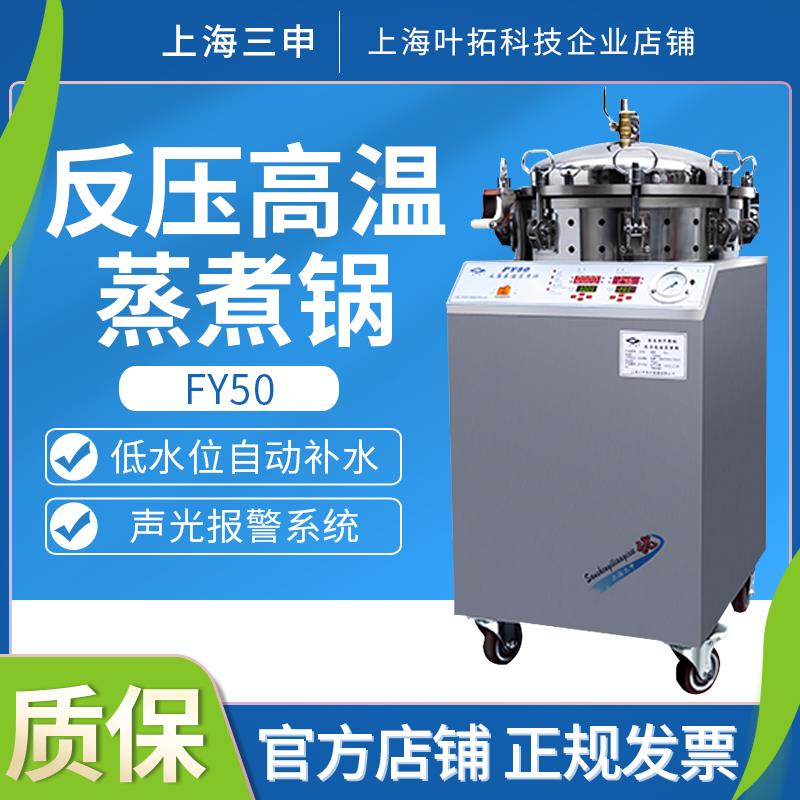 上海三申 FY50高压蒸汽灭菌锅 反压高温蒸煮锅 真空包装消毒锅