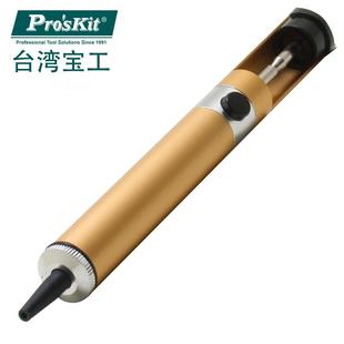吸锡枪锡泵 台湾宝工908 366A 防静电单手铝体吸锡器 195mm