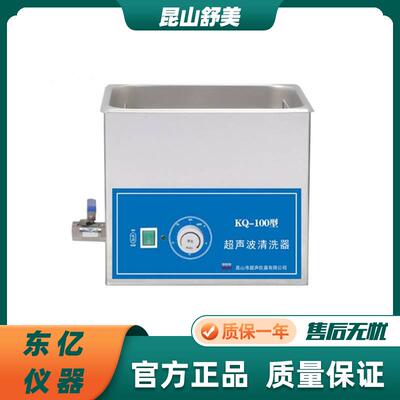昆山舒美台式数控超声波清洗器KQ-100E/KQ-100V 4L5.8L乳化混匀