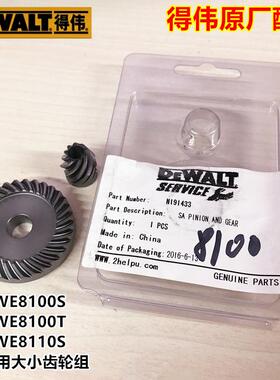 DEWALT得伟DWE8100S/DWE8100T/DWE8110S角磨机大小齿轮组原装正品