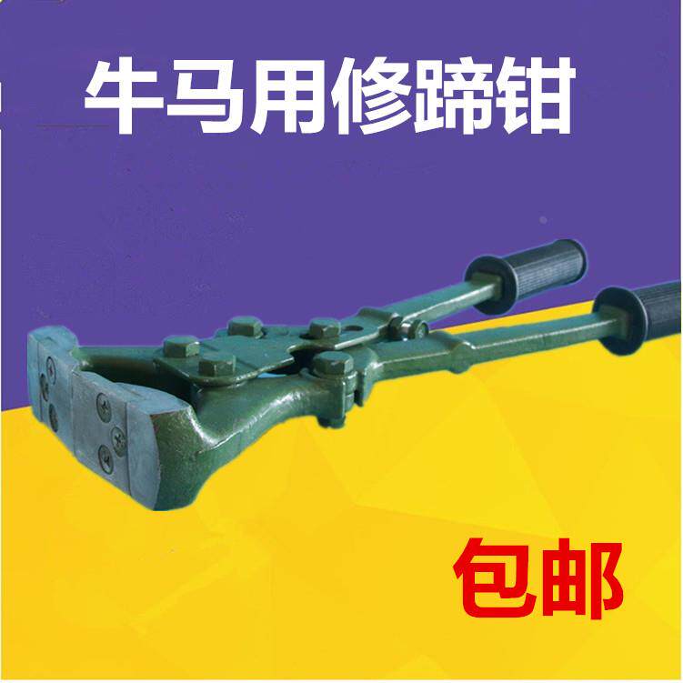 牛羊马用修蹄钳钉蹄钳马蹄钳修蹄工具套装修蹄刀羊蹄剪子修蹄包邮