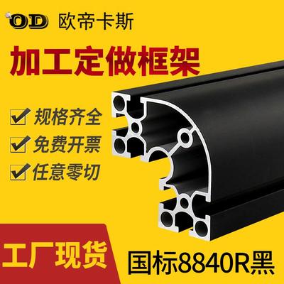 工业铝型材国标8840R转角铝合金弧形半圆加厚黑色铝材8080方管40