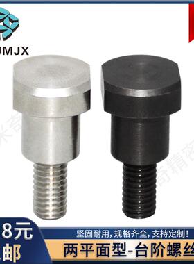 不锈钢两平面支点台阶螺丝碳钢M456锁紧固定螺纹柱丝杆CBDBW-CBDW