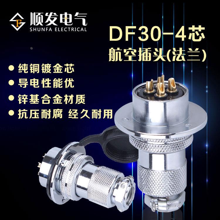 原装连接器 航空插头 GX30-4P（4芯）DF30-4T 法兰盘 30M插头插座