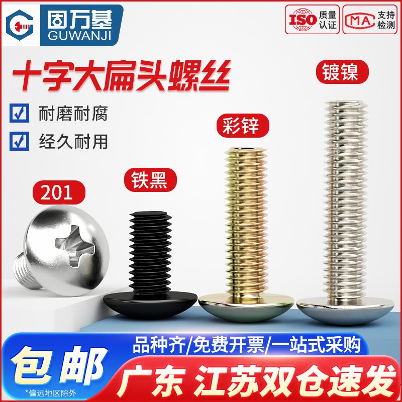 铁镀镍十字大扁头螺丝钉蘑菇伞头盘头螺栓机丝圆头螺钉M3M4M5M6