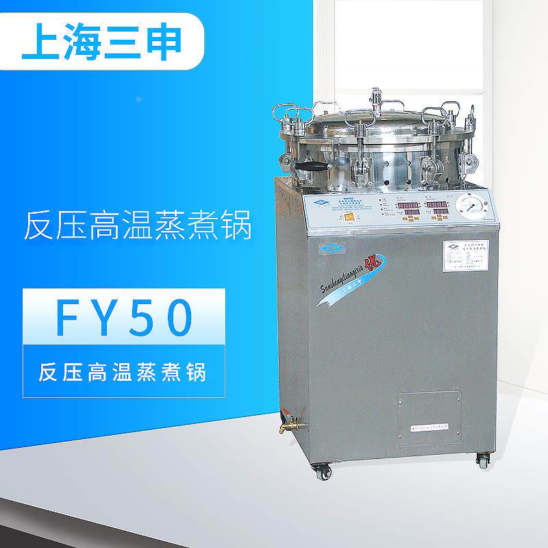 上海三申 FY50型 YML/100L 反压高温蒸煮锅