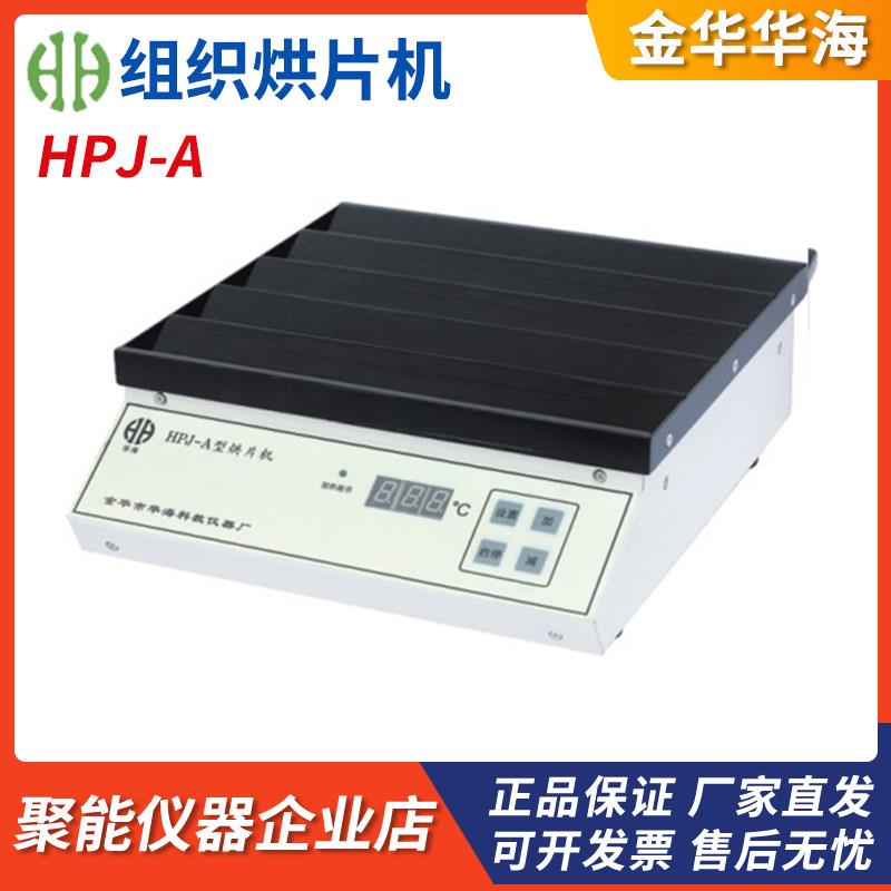金华华海HPJ-A实验室组织烘片机生物组织烤片机