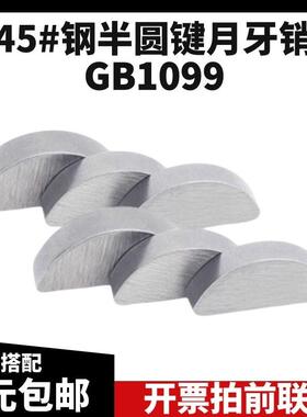 半圆键45#碳钢GB1099月牙键C型圆键销半圆销M2-10月亮键