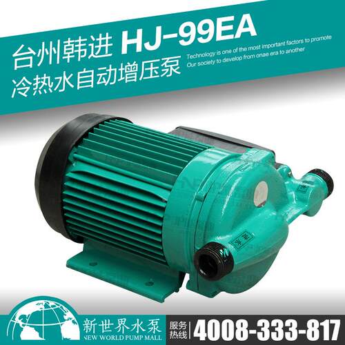 韩进水泵 HJ-99EA 家用冷热水自动加压泵 小型太阳能热水器增压泵