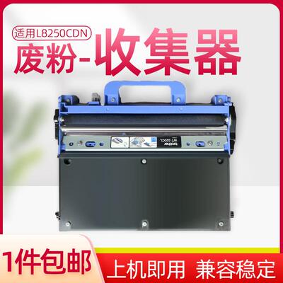 适用兄弟HL-L8250CDN废粉仓L9200CDW/MFCL8650CDW L840OCDN废粉盒