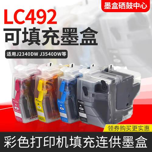 适用兄弟LC492墨盒MFC-J2340DW J3940DW J3540DW打印机填充墨盒