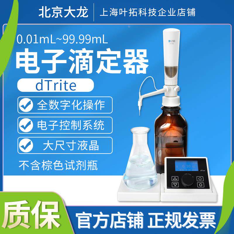 北京大龙dTrite系列电子滴定器/国标110~220V/50Hz/60Hz