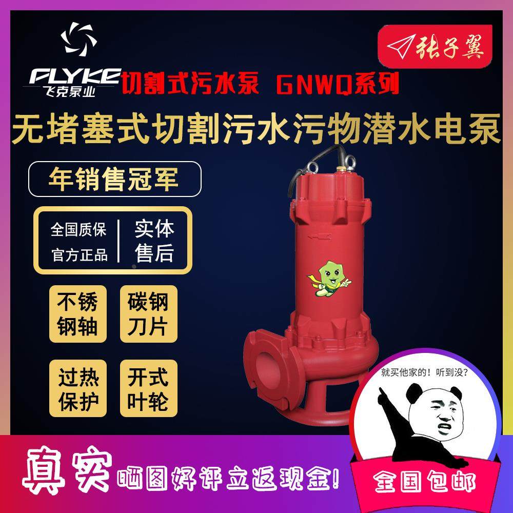 【奥冠迪】飞克80GNWQ43-13-3无堵塞化粪池铰刀养猪场污水排污泵,农用物资,苗木固定器/支撑器,淘宝优惠券,粉丝福利购,淘宝优惠卷