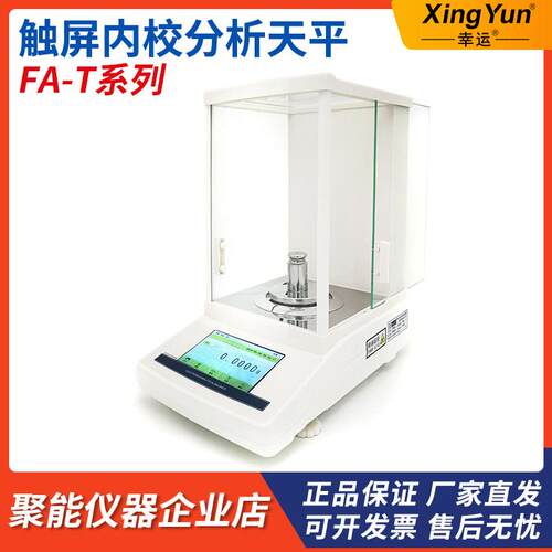 常州幸运FA1004T/FA2004T/FA2204T触屏内校万分之一0.1mg分析天平