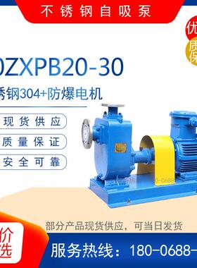50ZXPB20-30/65ZXPB25-32不锈钢防爆自吸泵 耐酸碱增压管道化工泵