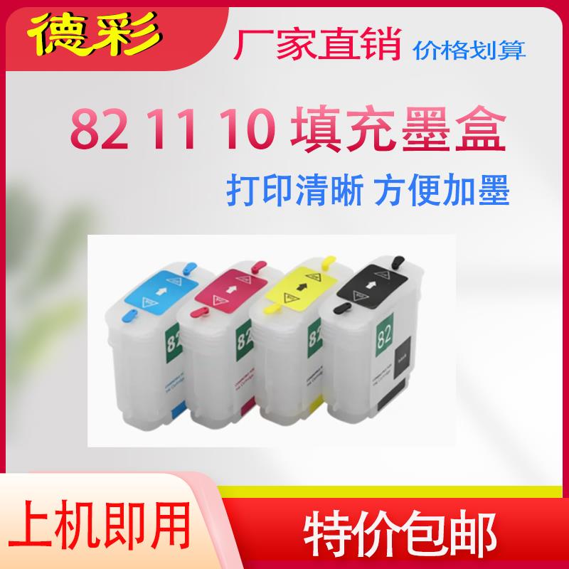 适用惠普 HP82 10填充墨盒hp510 Designjet 510 850111r CH565A
