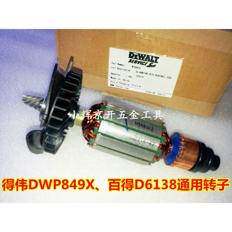 原装得伟DWP849X抛光机转子组件适用于新款百得D6138正品德伟转子