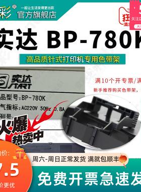 变彩适用 实达BP630K色带 start BP-610KII BP650KIII BP750KII B