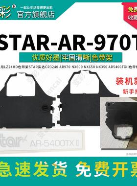 变彩色带 适用STAR AR-970T针式打印机 AR970色带架 黑色墨盒 直