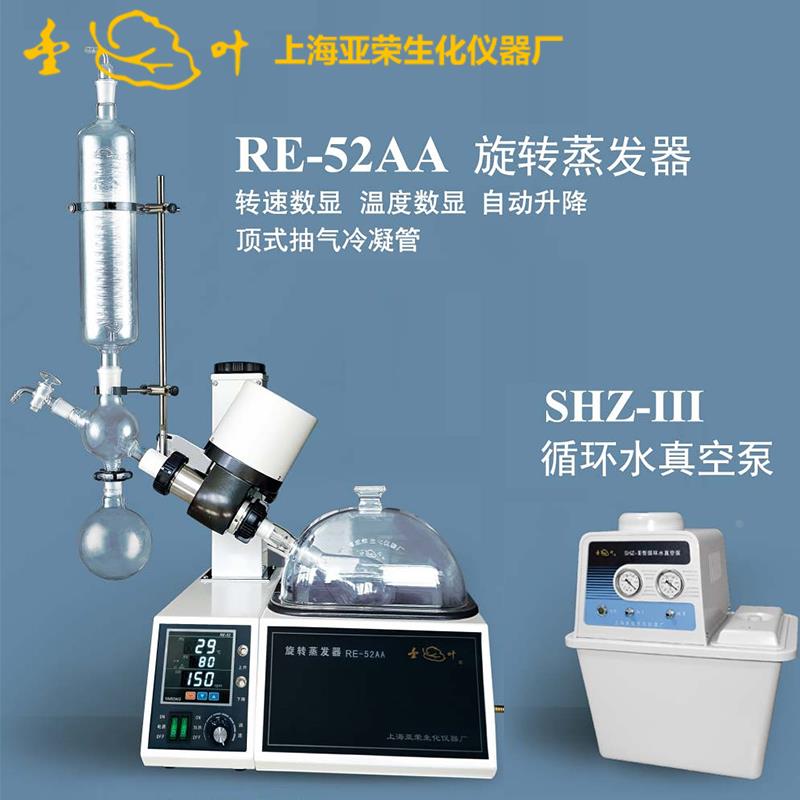 上海亚荣RE-52AA旋转蒸发器实验室小型旋蒸SHZ-III循环水真空泵