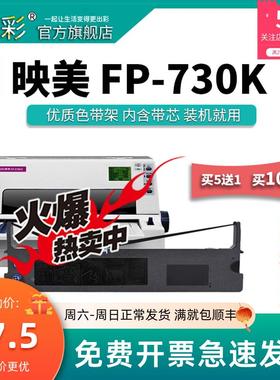 变彩色带 适用于映美FP-730K针式打印机色带 映美FP730K色带架