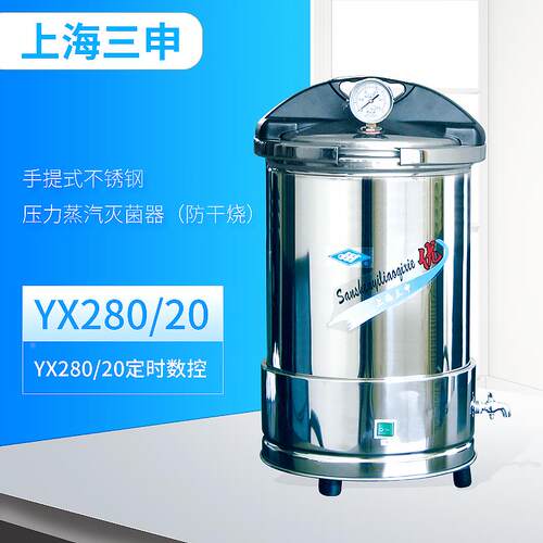 上海三申    YX280/20    手提式不锈钢压力蒸汽灭菌器（防干烧）
