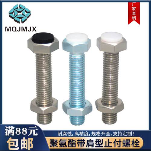不锈钢聚氨酯带肩止付螺栓内六角塑料头碳钢螺丝PSST/PUST/SUSTH