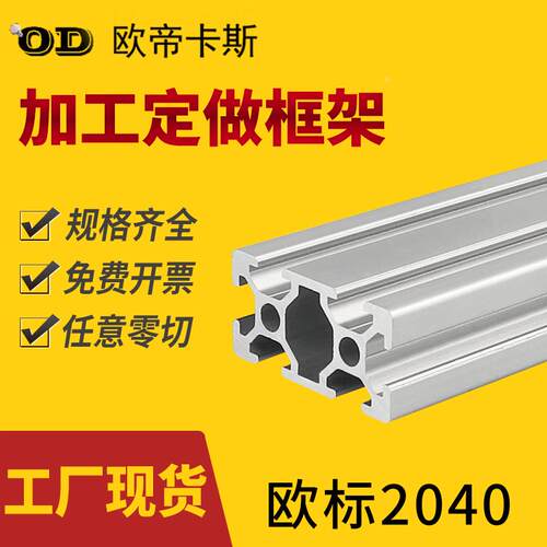 欧帝卡斯2040铝型材标准型DIY框架材料3D打印机欧标20*40方管铝材