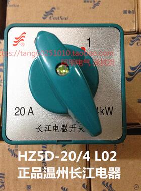 正品长江长信 转换开关HZ5D-20/4 L02 组合开关