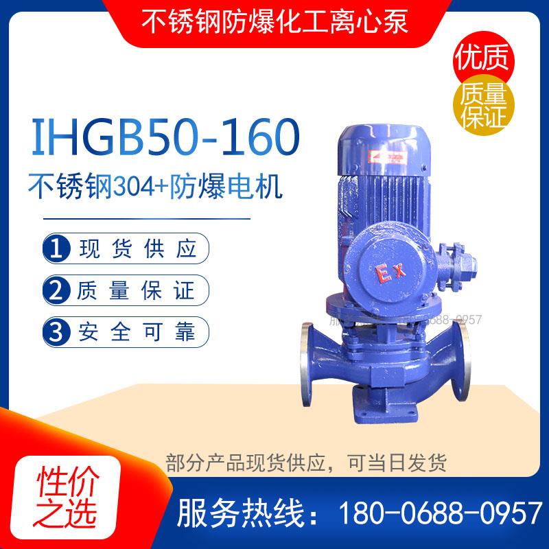 IHGB50-160型立式不锈钢防爆管道离心泵 电动供水泵 耐腐蚀化工泵