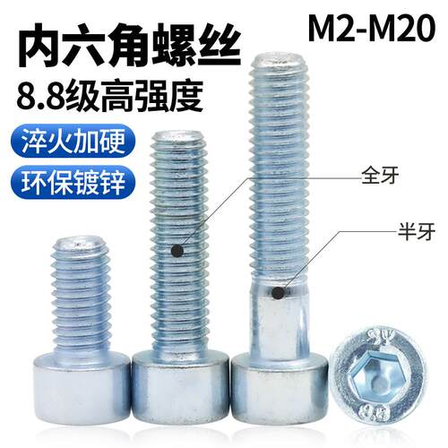 cz五金8.8级镀锌内六角螺丝高强度圆柱头杯头螺钉M2345681012-M20