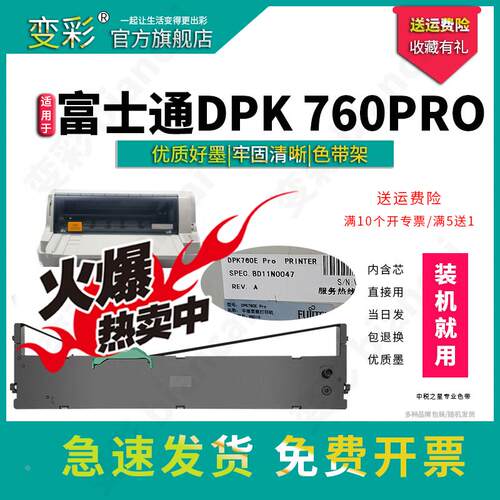 变彩色带适用于富士通DPK760E墨盒 DPK760pro针式票据打印机色带