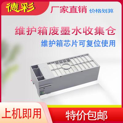 适用爱普生4450 4880 4800 9450 9800 7400 维护箱废墨仓解码器