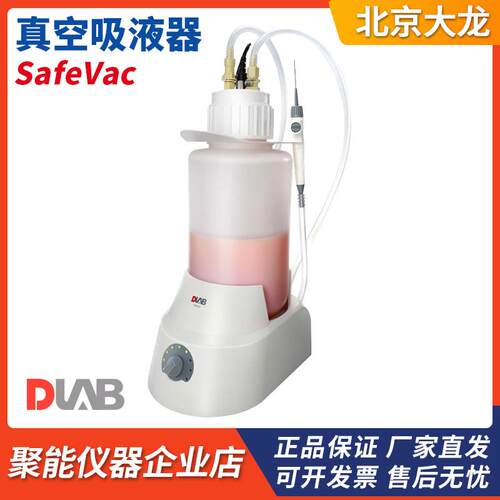 北京大龙SafeVac真空吸液器（4L）