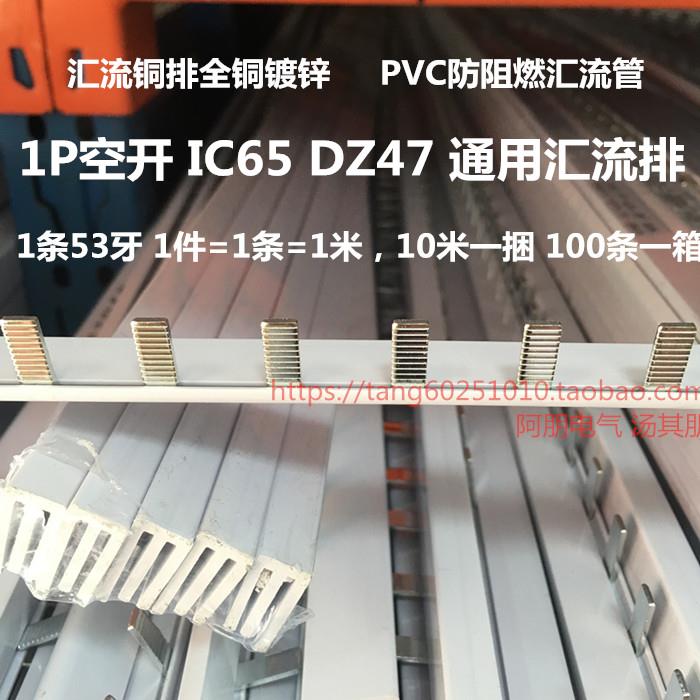 空开断路器C45/IC65/DZ47汇流排 紫铜1.8*8 单级1P 100A