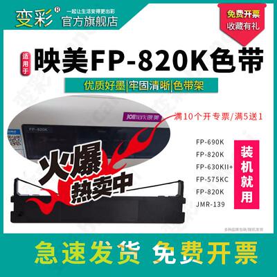 变彩色带 适用于映美FP-820K针式打印机带架套装 色带框+带芯  JM