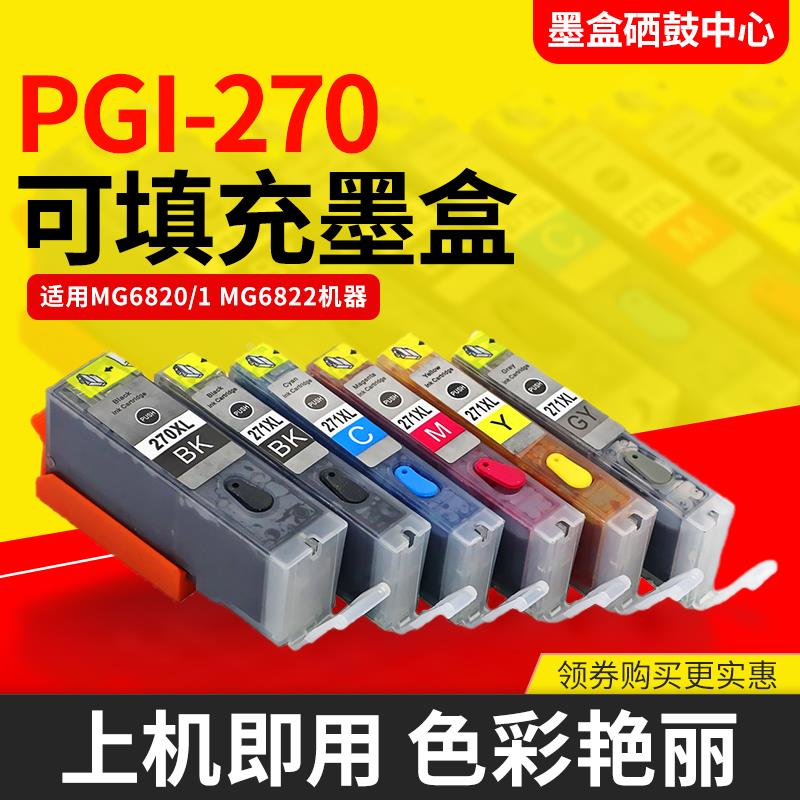 适用佳能TS8020 TS9020彩色打印机填充墨盒PGI-270 CLI-271墨水盒