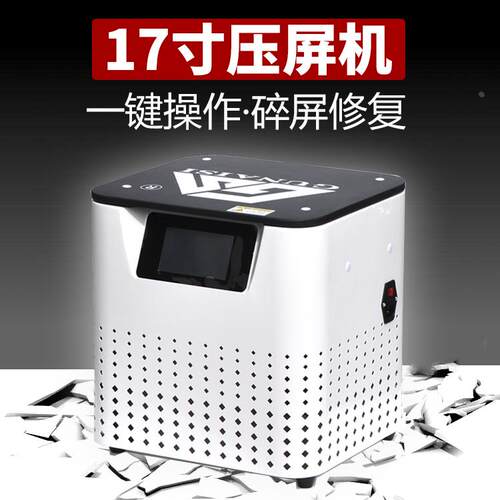 液晶修复压屏机 贴合机一体机 分离机 除泡机压屏机 真空贴合屏机
