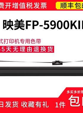 顺丰 适用映美FP-5900KII针式打印机专用色带架 色带套装 色带芯