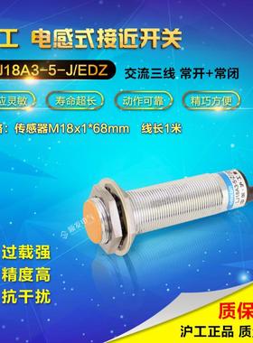 正品沪工 LJ18A3-5-J/EDZ接近开关 3线 交流110-220v NO+NC M18