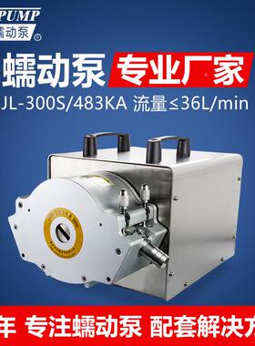 JL-300S-483KA软管蠕动泵计量泵大流量36L工业型蠕动泵定量水泵