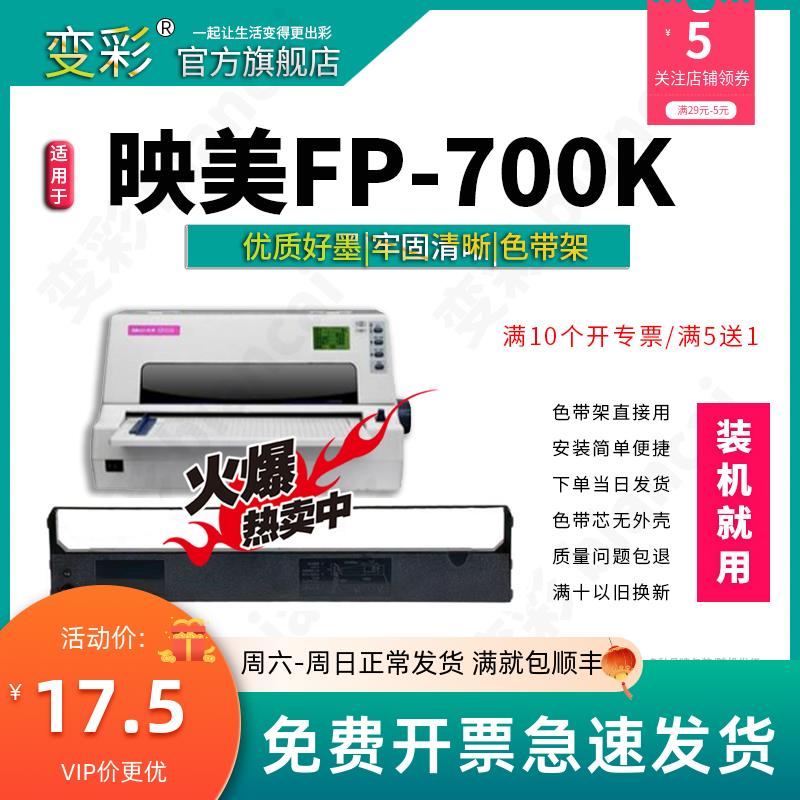 变彩色带适用 映美FP-700K针式打印机色带架 色带芯 fp700K墨盒