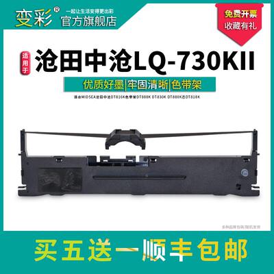变彩适用MIDSEA沧田中沧LQ630KII LQ730KII DT883K针式打印机色带