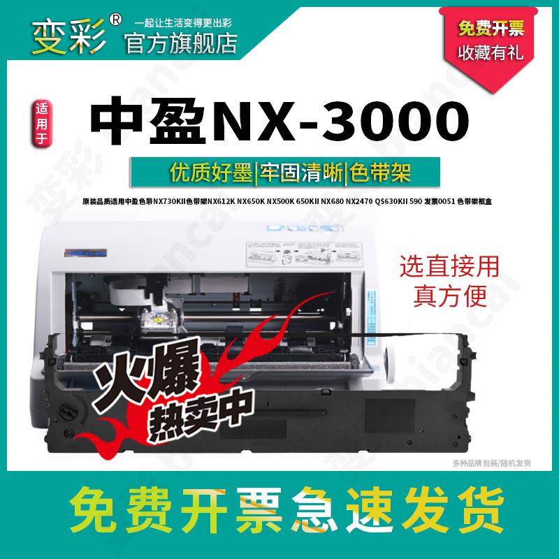 变彩适用中盈 NX-3000 针式打印机专用色带架