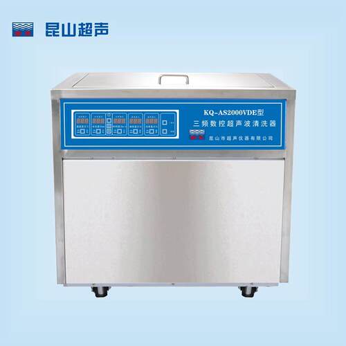 昆山舒美   KQ-AS2000VDE型   超声波清洗机   三频数控