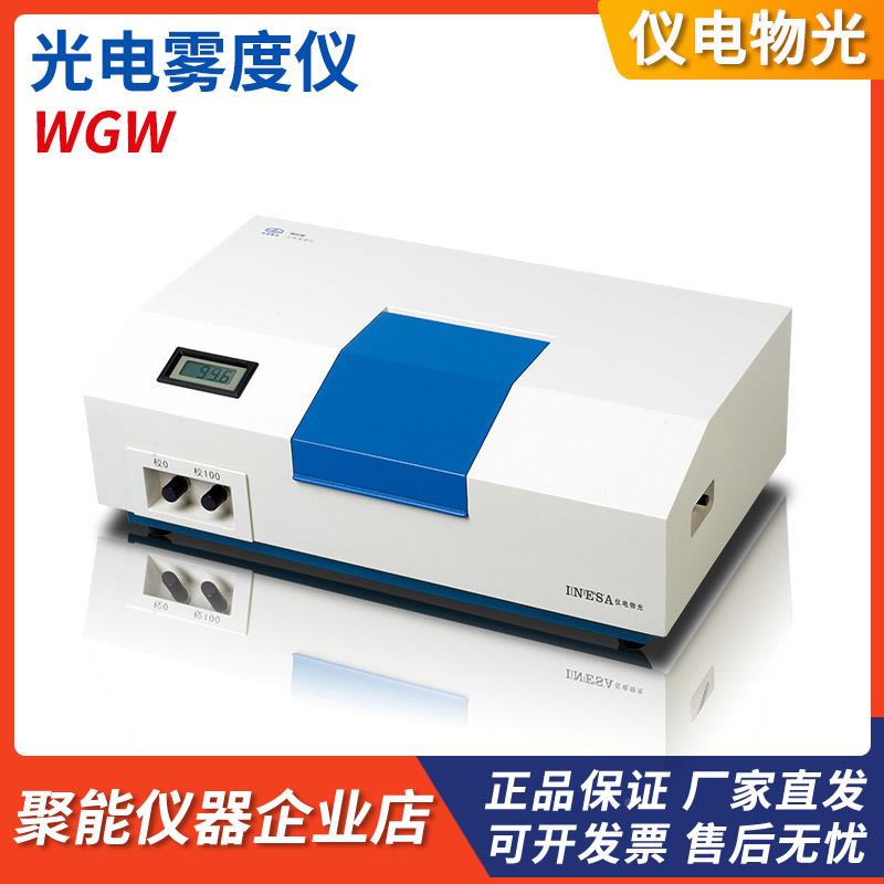 上海精科仪电物光WGW 光电雾度仪